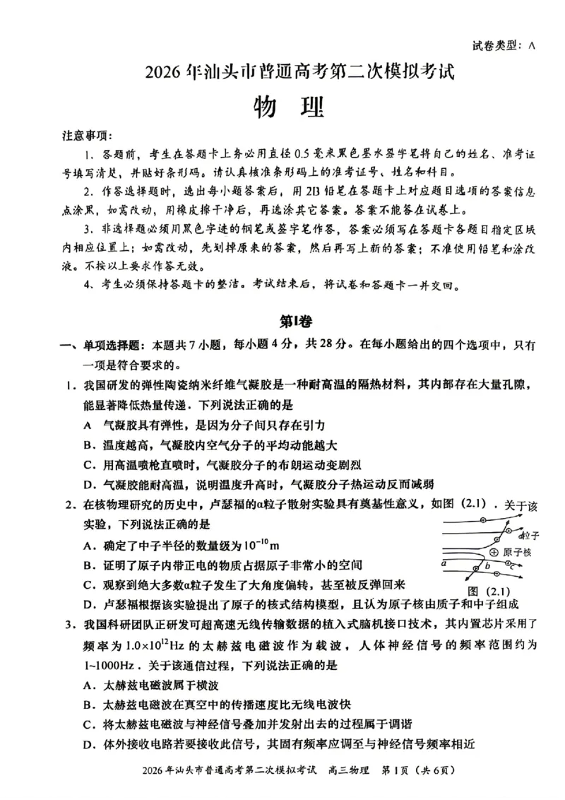 2026年汕头市普通高考第二次模拟考试物理试题卷_2024-2026高三（6-6月题库）_2026年04月高三试卷_260428广东省汕头市2026年高三年级普通高考第二次模拟考试（全科）