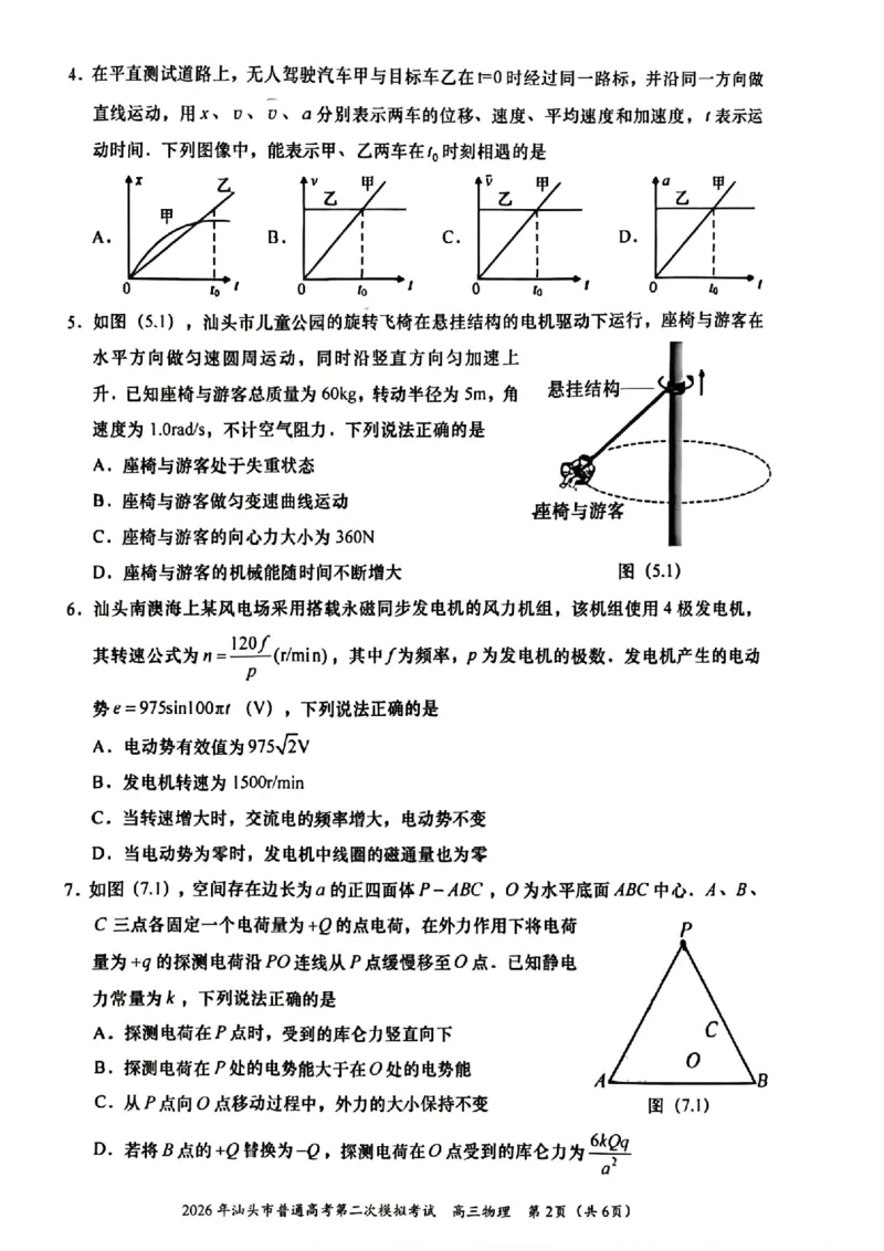 2026年汕头市普通高考第二次模拟考试物理试题卷_2024-2026高三（6-6月题库）_2026年04月高三试卷_260428广东省汕头市2026年高三年级普通高考第二次模拟考试（全科）