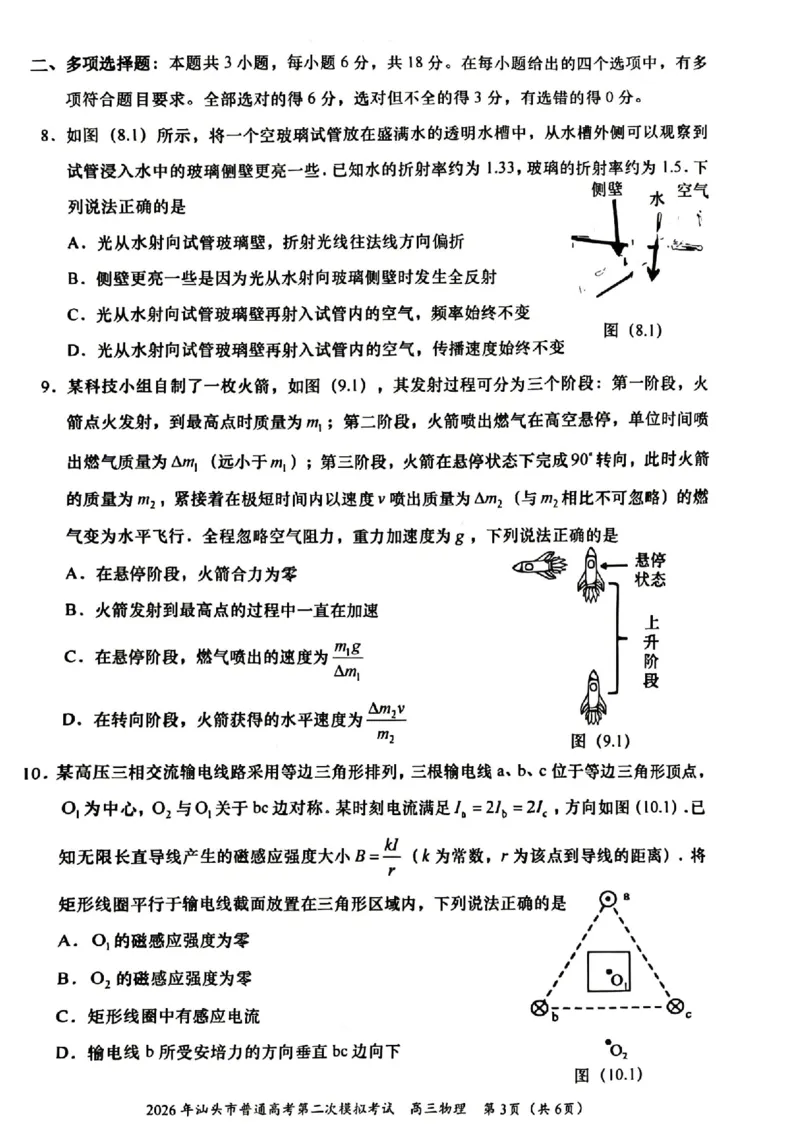 2026年汕头市普通高考第二次模拟考试物理试题卷_2024-2026高三（6-6月题库）_2026年04月高三试卷_260428广东省汕头市2026年高三年级普通高考第二次模拟考试（全科）