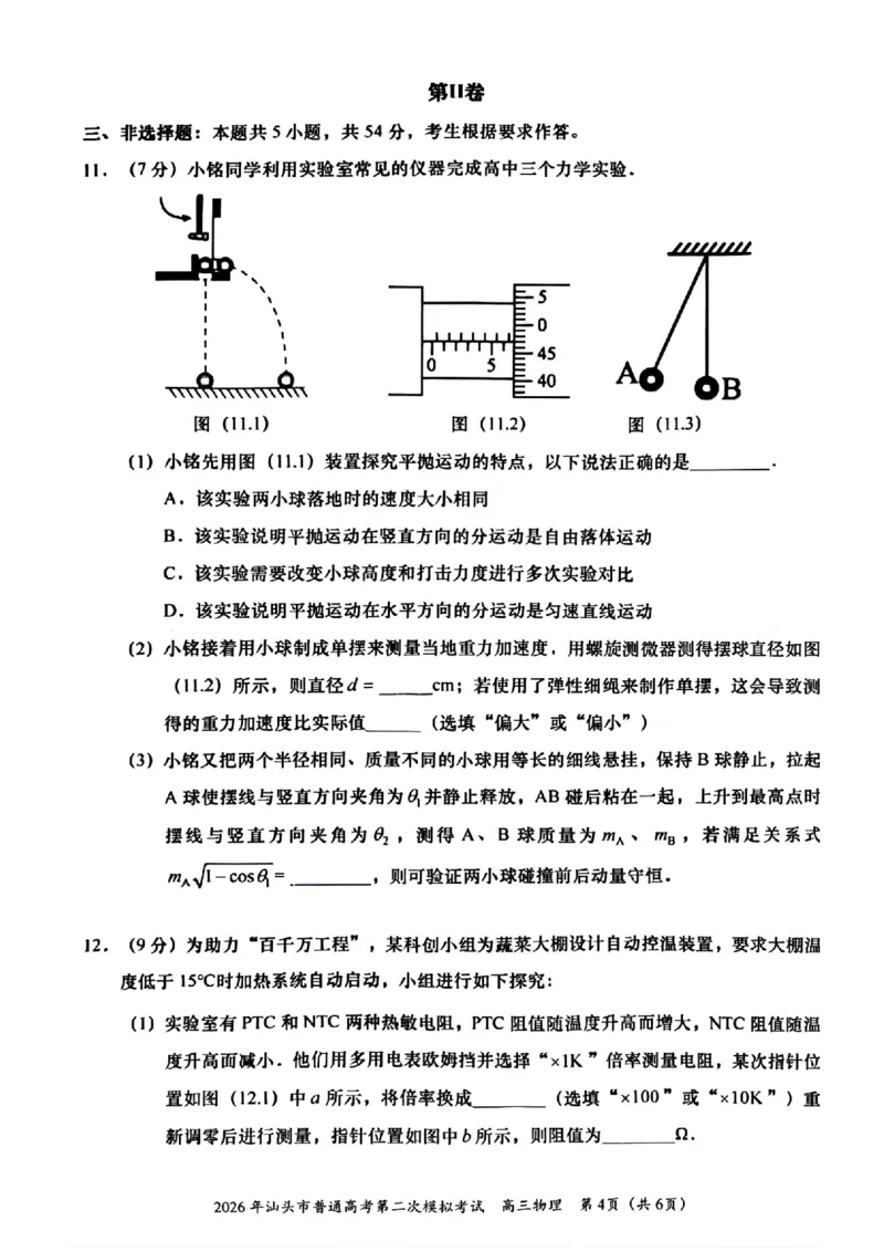 2026年汕头市普通高考第二次模拟考试物理试题卷_2024-2026高三（6-6月题库）_2026年04月高三试卷_260428广东省汕头市2026年高三年级普通高考第二次模拟考试（全科）