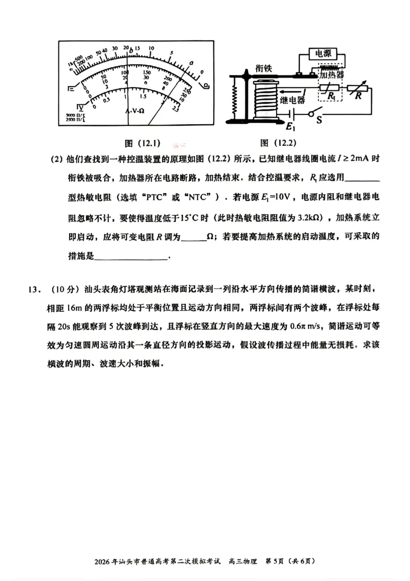 2026年汕头市普通高考第二次模拟考试物理试题卷_2024-2026高三（6-6月题库）_2026年04月高三试卷_260428广东省汕头市2026年高三年级普通高考第二次模拟考试（全科）