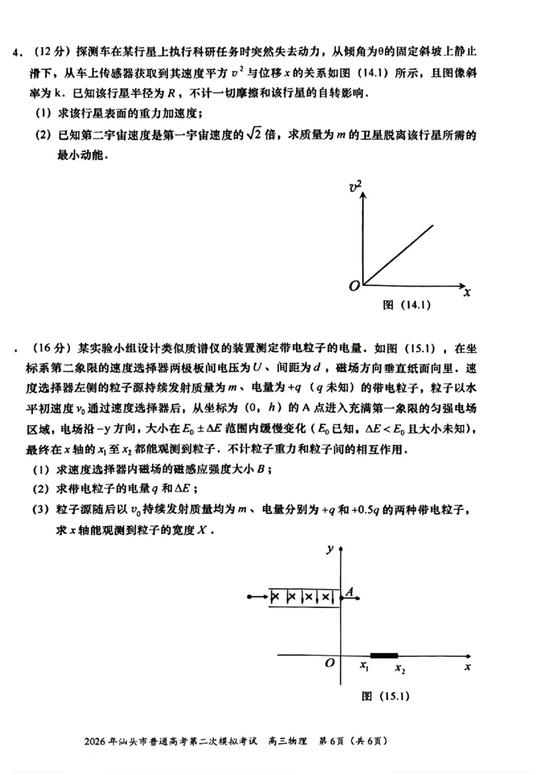 2026年汕头市普通高考第二次模拟考试物理试题卷_2024-2026高三（6-6月题库）_2026年04月高三试卷_260428广东省汕头市2026年高三年级普通高考第二次模拟考试（全科）