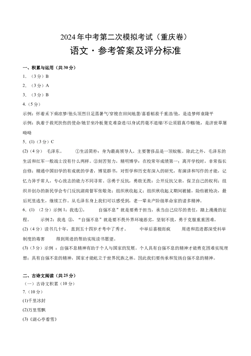 语文（重庆卷）（参考答案及评分标准）_初中全科电子版试卷练习试题_语文_赠送：2024中考模拟题_二模_语文（重庆卷）-：2024年中考第二次模拟考试