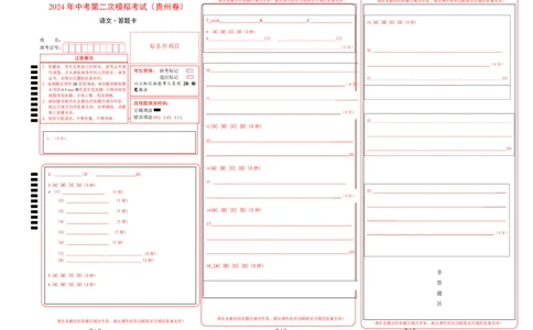 语文（贵州卷）（答题卡）_初中全科电子版试卷练习试题_语文_赠送：2024中考模拟题_二模_语文（贵州卷）-：2024年中考第二次模拟考试