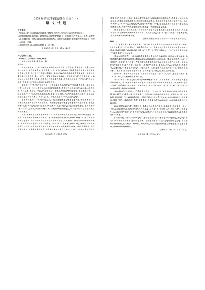 2026届高三考前适应性训练（一）语文试题_2024-2026高三（6-6月题库）_2026年04月高三试卷_2604172026届百师联盟高三考前适应性训练(一)（全科）