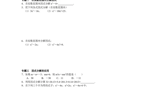 能力培优14.3因式分解（含答案）_初中全科电子版试卷练习试题_数学_8上初中人教版数学练习、试卷_人教数学八年级上培优强化（013份）
