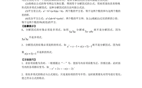 能力培优14.3因式分解（含答案）_初中全科电子版试卷练习试题_数学_8上初中人教版数学练习、试卷_人教数学八年级上培优强化（013份）
