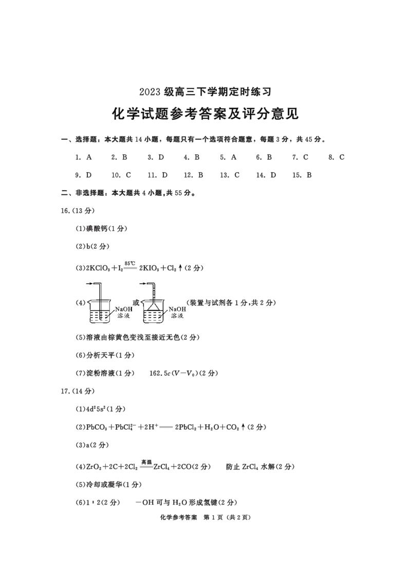 2023级高三下学期定时练习化学答案_2024-2026高三（6-6月题库）_2026年04月高三试卷_260430成都市2026年高三下学期4月定时练习（成都三诊）（全科）