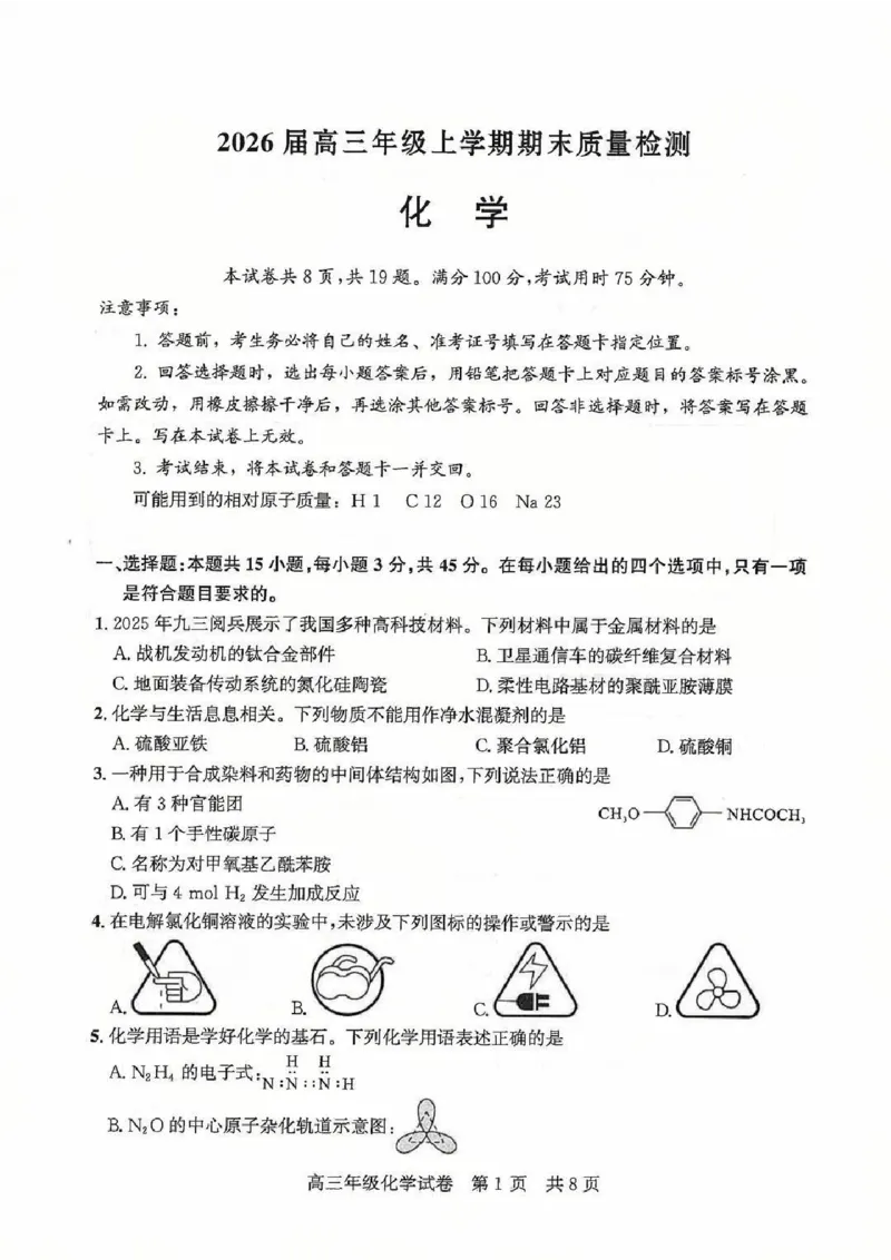 2026届武昌区高三元调化学试卷_2024-2026高三（6-6月题库）_2026年02月高三试卷_260201湖北省2026届武汉市武昌区元月高三期末考试（全科）