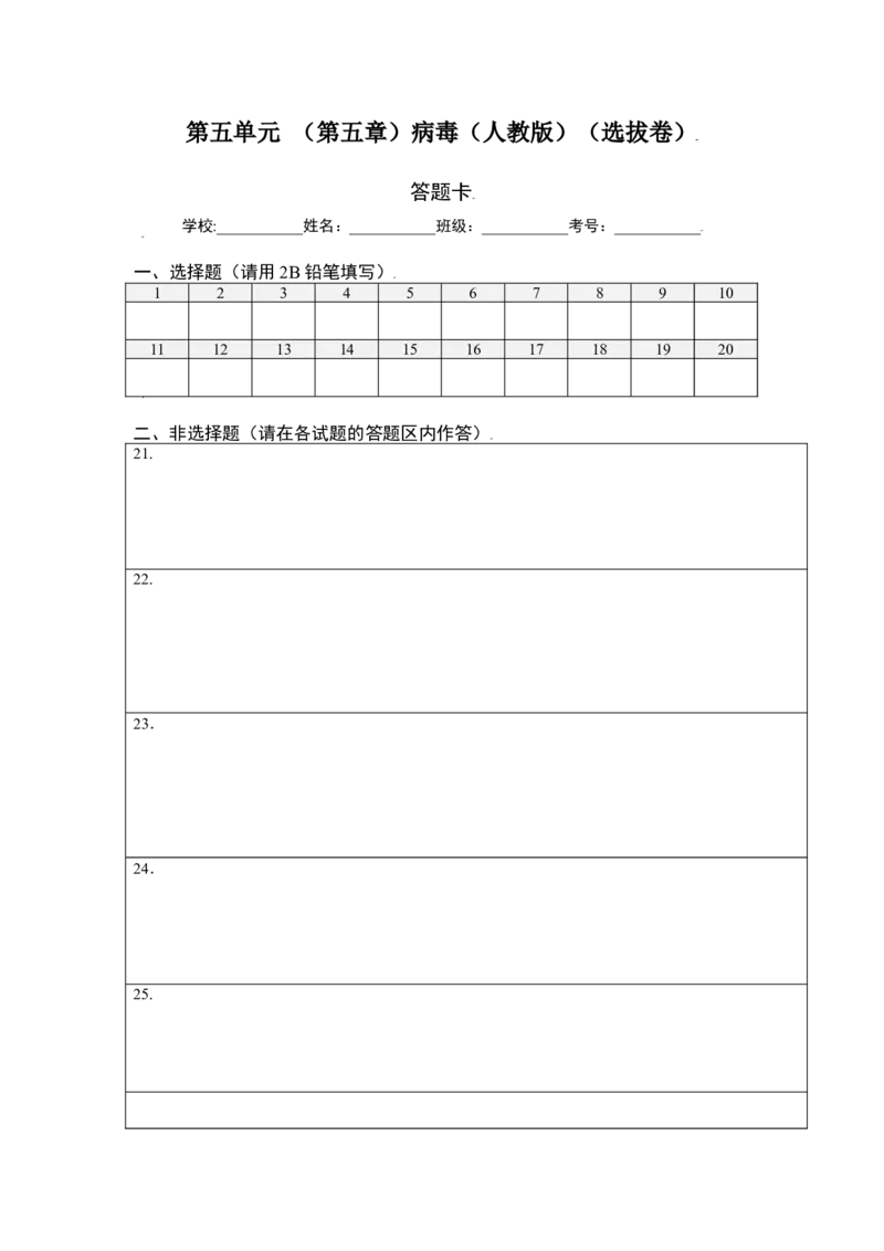 第五单元（第五章）病毒（选拔卷）-（人教版）（答题纸）_初中全科电子版试卷练习试题_生物_生物8上练习_人教生物8年级上单元试卷48份