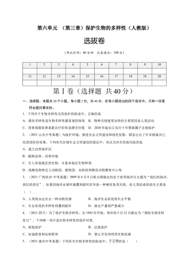 第六单元（第三章）保护生物的多样性（选拔卷）-（人教版）（原卷版）_初中全科电子版试卷练习试题_生物_生物8上练习_人教生物8年级上单元试卷48份