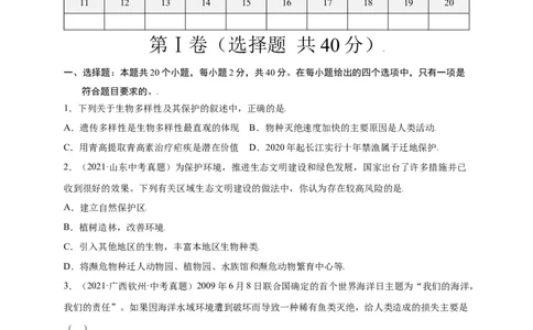 第六单元（第三章）保护生物的多样性（选拔卷）-（人教版）（原卷版）_初中全科电子版试卷练习试题_生物_生物8上练习_人教生物8年级上单元试卷48份