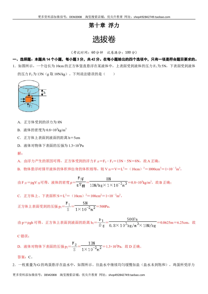 第十章浮力（选拔卷）-单元测试（人教版）（解析版）_初中全科电子版试卷练习试题_物理_8年级下册物理试题_人教版物理八年级下单元试卷（042份）_单元试卷第1套