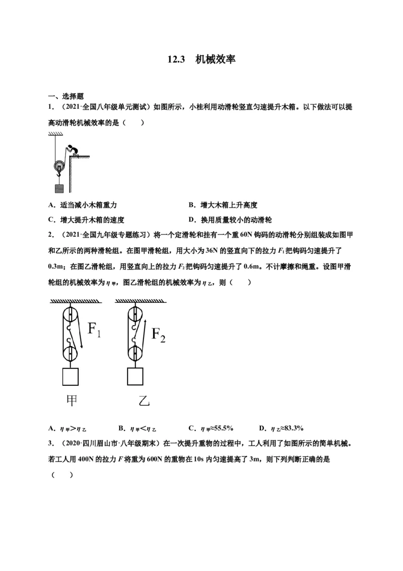 12.3机械效率-2020-2021学年八年级物理下册课时同步练（人教版）（原卷版）_初物_人教版初中物理初二三同步讲义习题练习八九年级电子资料word素材_20250116_181533