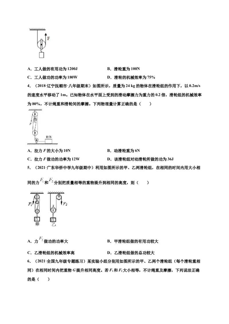 12.3机械效率-2020-2021学年八年级物理下册课时同步练（人教版）（原卷版）_初物_人教版初中物理初二三同步讲义习题练习八九年级电子资料word素材_20250116_181533
