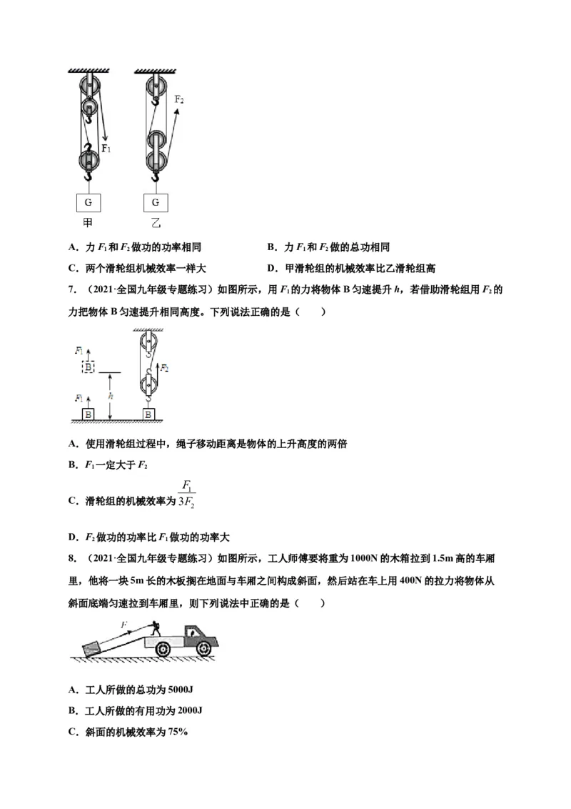 12.3机械效率-2020-2021学年八年级物理下册课时同步练（人教版）（原卷版）_初物_人教版初中物理初二三同步讲义习题练习八九年级电子资料word素材_20250116_181533
