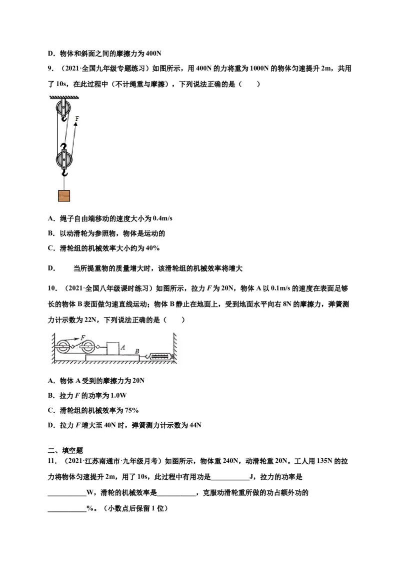 12.3机械效率-2020-2021学年八年级物理下册课时同步练（人教版）（原卷版）_初物_人教版初中物理初二三同步讲义习题练习八九年级电子资料word素材_20250116_181533
