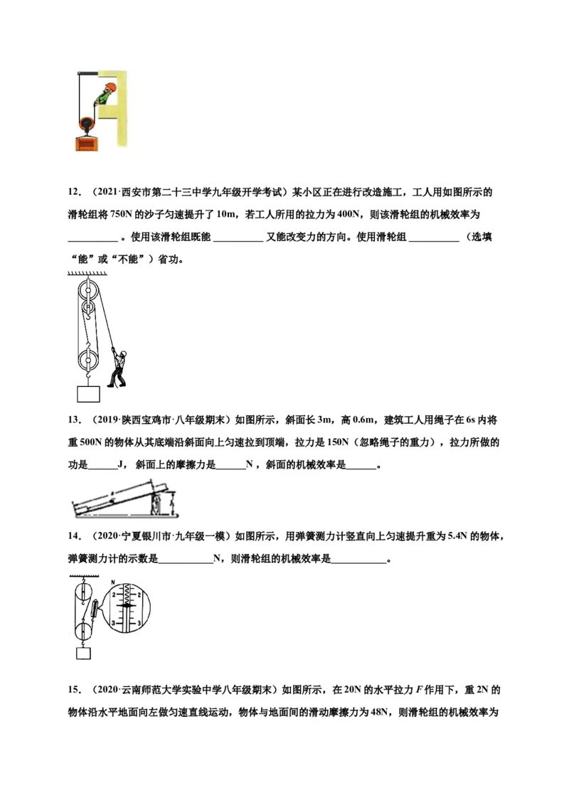 12.3机械效率-2020-2021学年八年级物理下册课时同步练（人教版）（原卷版）_初物_人教版初中物理初二三同步讲义习题练习八九年级电子资料word素材_20250116_181533