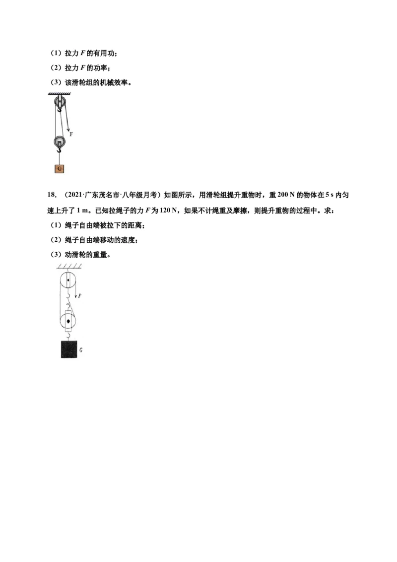 12.3机械效率-2020-2021学年八年级物理下册课时同步练（人教版）（原卷版）_初物_人教版初中物理初二三同步讲义习题练习八九年级电子资料word素材_20250116_181533