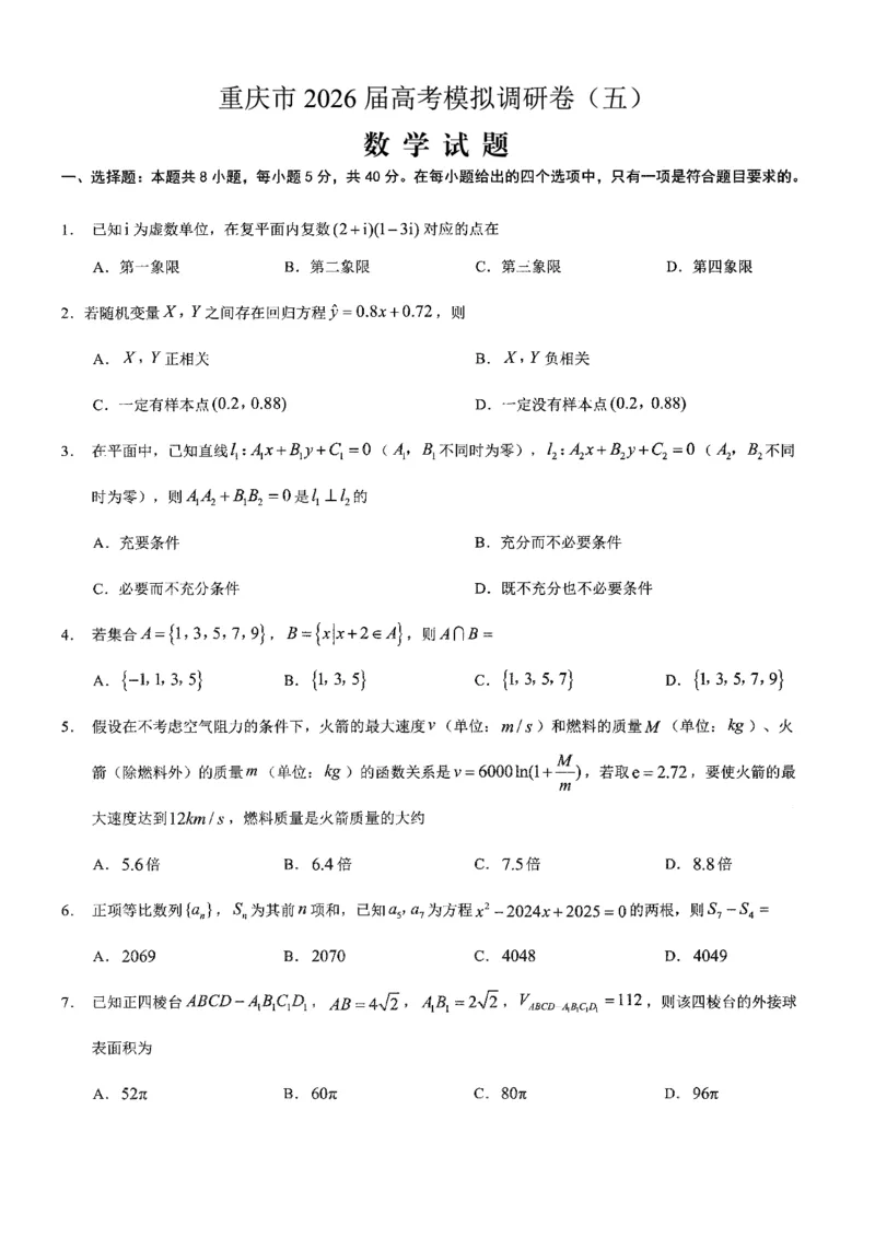 2026年普通高等学校招生全国统一考试康德调研（五）数学+答案_2024-2026高三（6-6月题库）_2026年04月高三试卷_260426重庆市2026年普通高等学校招生全国统一考试康德调研（五）（全科）