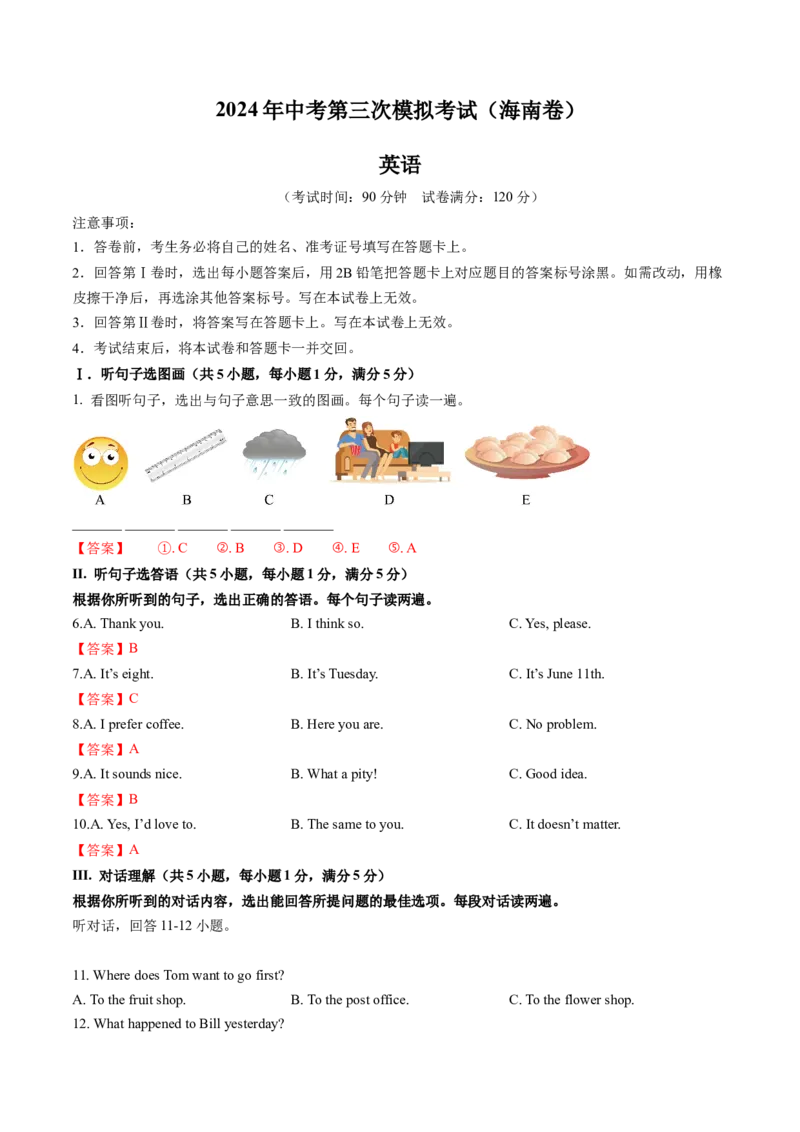 英语（海南卷）（全解全析）_初中全科电子版试卷练习试题_英语_2024中考模拟题英语(1)_三模（36套）_英语（海南卷）