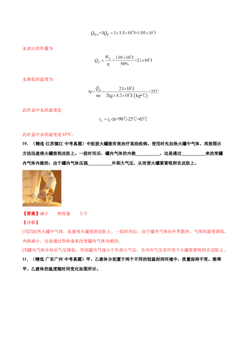 第十三章内能（真题精选）（解析版）_初中全科电子版试卷练习试题_物理_9年级上下册物理试题_人教版物理九年级全一册单元试卷（027份）_单元试卷第1套10套