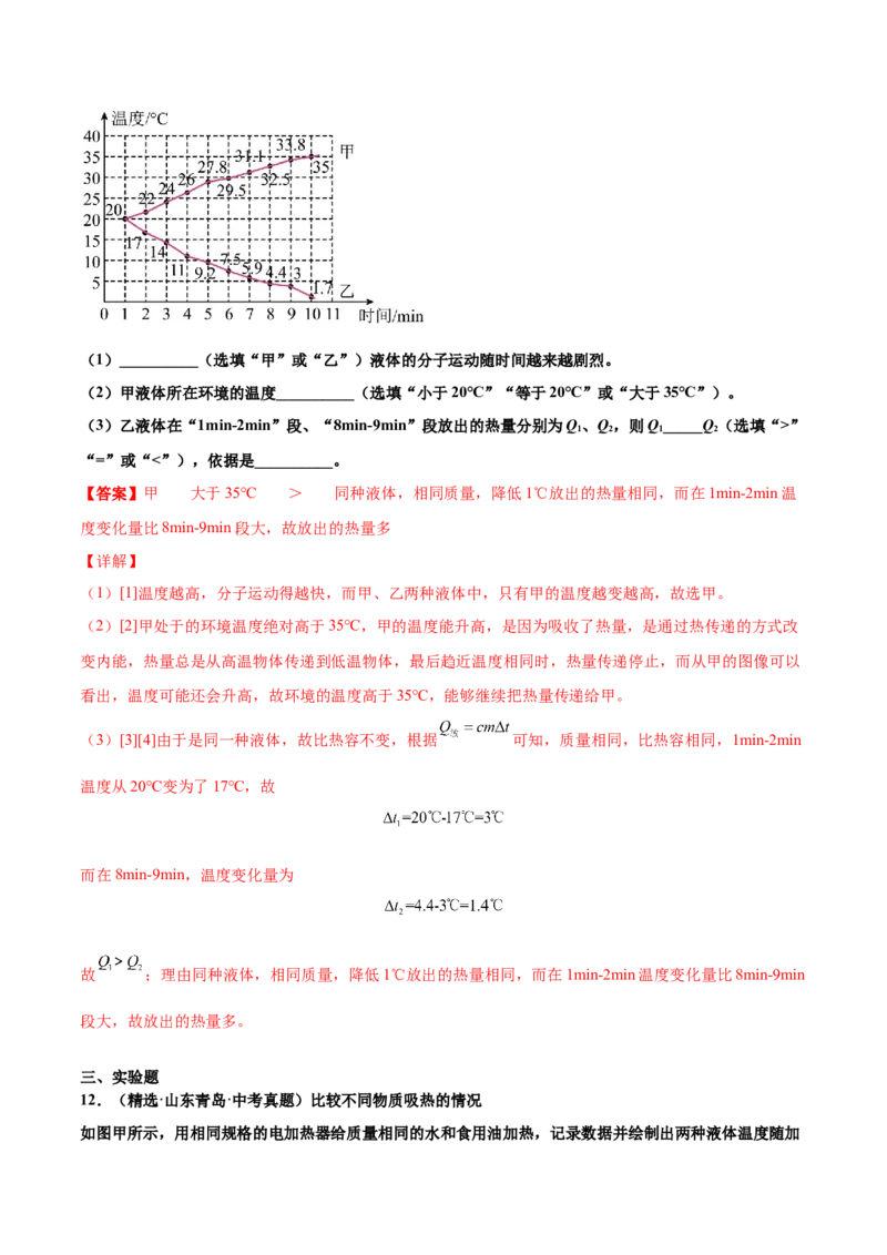 第十三章内能（真题精选）（解析版）_初中全科电子版试卷练习试题_物理_9年级上下册物理试题_人教版物理九年级全一册单元试卷（027份）_单元试卷第1套10套