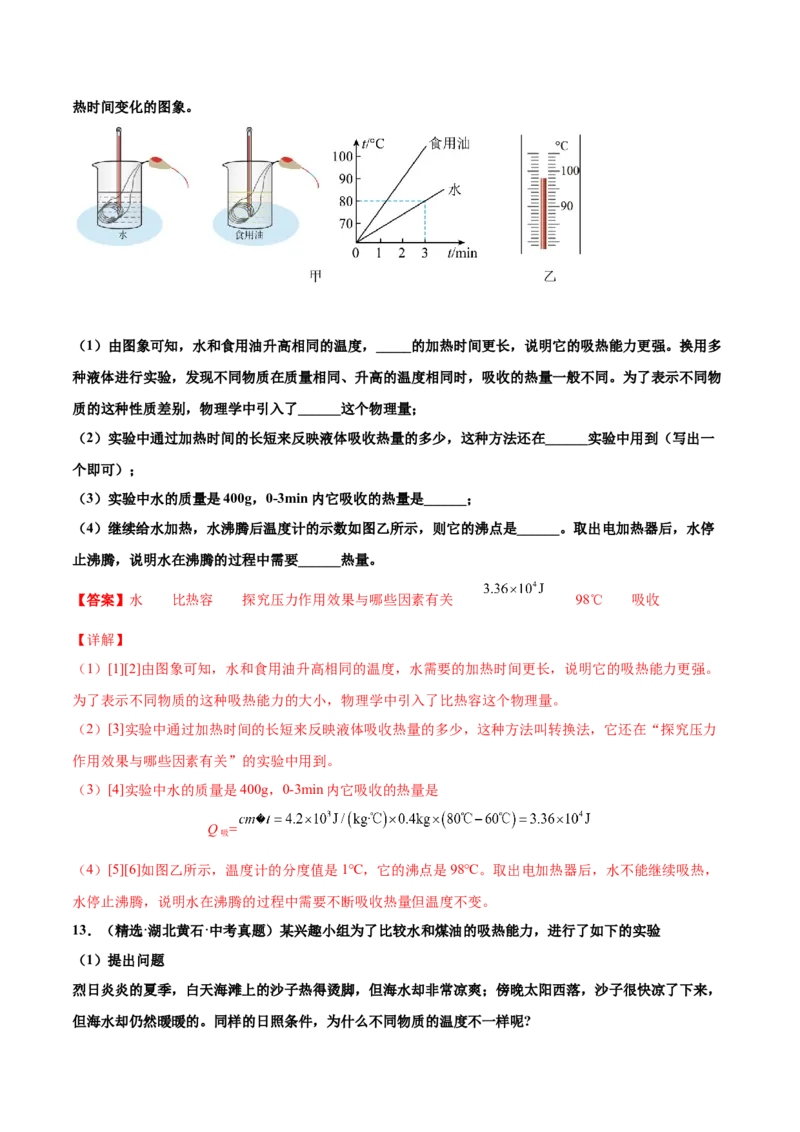 第十三章内能（真题精选）（解析版）_初中全科电子版试卷练习试题_物理_9年级上下册物理试题_人教版物理九年级全一册单元试卷（027份）_单元试卷第1套10套
