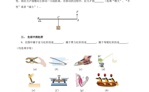 12.1杠杆（分层作业）-八年级物理下册同步备课系列（人教版）原卷版_初物_2024人教版初中物理八九年级上下册课件教案PPT试题电子版资料_八年级下册试卷_专项练习