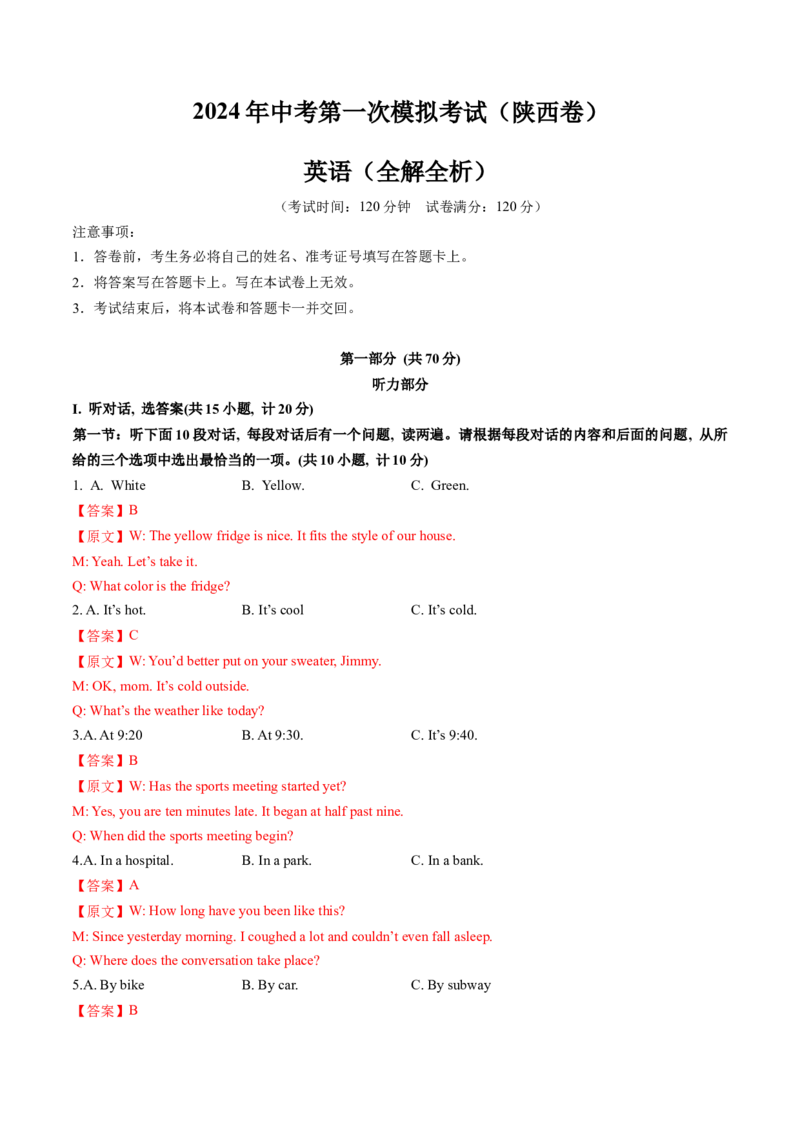 英语（陕西卷）（全解全析）_初中全科电子版试卷练习试题_英语_2024中考模拟题英语(1)_一模_英语（陕西卷）-2024年中考第一次模拟考试