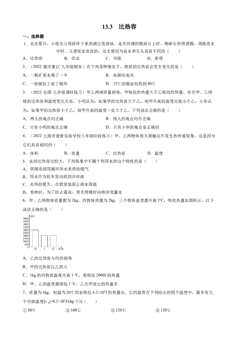 13.3比热容同步练习2023-2024学年人教版九年级物理上学期_初物_2024人教版初中物理八九年级上下册课件教案PPT试题电子版资料_九年级全册试卷_同步练习_第十三章内能