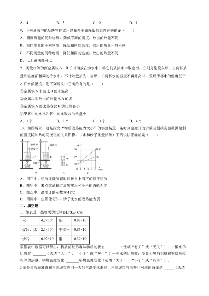 13.3比热容同步练习2023-2024学年人教版九年级物理上学期_初物_2024人教版初中物理八九年级上下册课件教案PPT试题电子版资料_九年级全册试卷_同步练习_第十三章内能