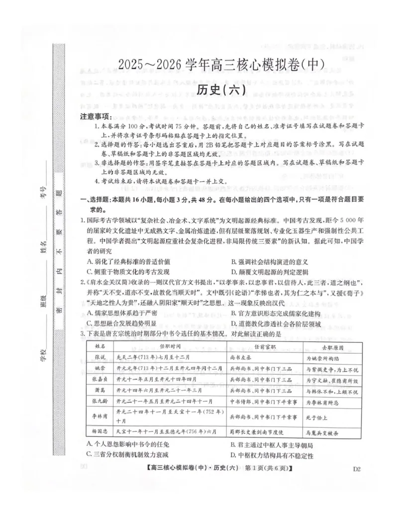 2025-2026学年度普集高中高三模拟考试历史试题_2024-2026高三（6-6月题库）_2026年04月高三试卷_260408九师联盟2025-2026学年高三核心模拟卷中（六）（全科）