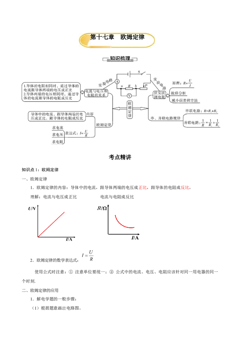 第十七章欧姆定律&mdash;（人教版）（解析版）_初中全科电子版试卷练习试题_物理_9年级上下册物理试题_人教版物理九年级全一册单元试卷（027份）_单元试卷第2套17套