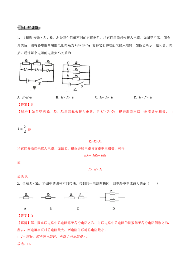 第十七章欧姆定律&mdash;（人教版）（解析版）_初中全科电子版试卷练习试题_物理_9年级上下册物理试题_人教版物理九年级全一册单元试卷（027份）_单元试卷第2套17套