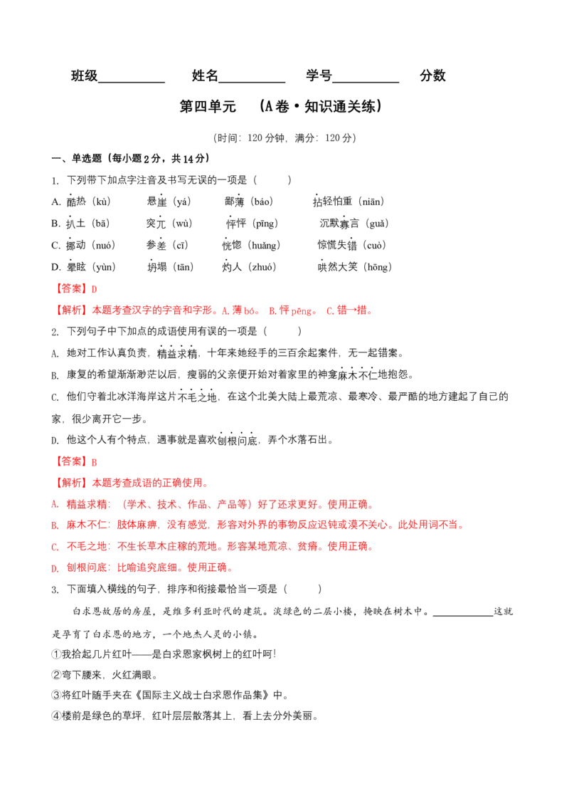 第四单元（A卷知识通关练）（解析版）-单元测试七年级语文上册分层训练AB卷_初中全科电子版试卷练习试题_语文_7上初中部编版语文练习、试卷_第4套单元分层训练AB卷