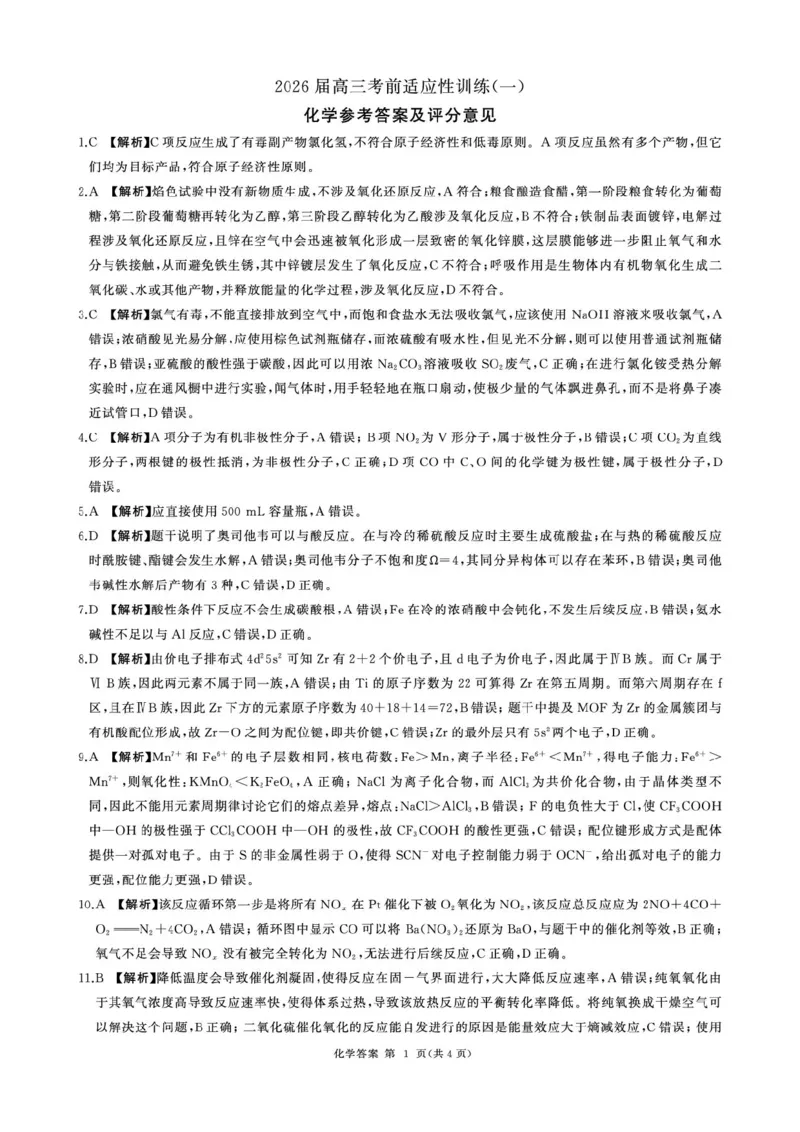 2026届百师联盟高三考前适应性训练(一)化学答案_2024-2026高三（6-6月题库）_2026年04月高三试卷_2604172026届百师联盟高三考前适应性训练(一)（全科）