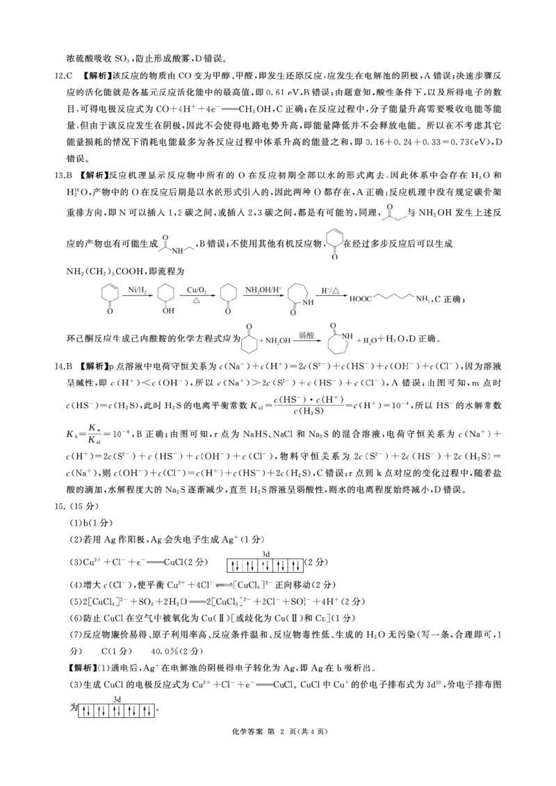 2026届百师联盟高三考前适应性训练(一)化学答案_2024-2026高三（6-6月题库）_2026年04月高三试卷_2604172026届百师联盟高三考前适应性训练(一)（全科）