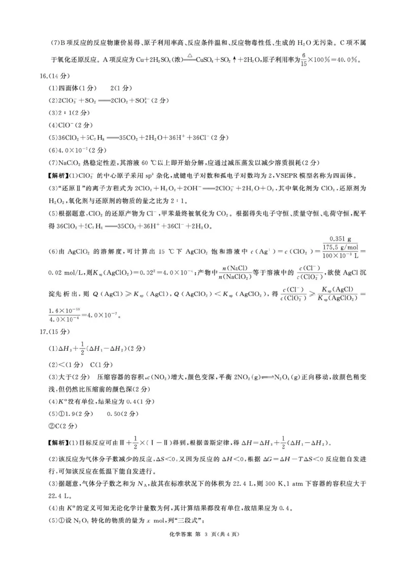 2026届百师联盟高三考前适应性训练(一)化学答案_2024-2026高三（6-6月题库）_2026年04月高三试卷_2604172026届百师联盟高三考前适应性训练(一)（全科）