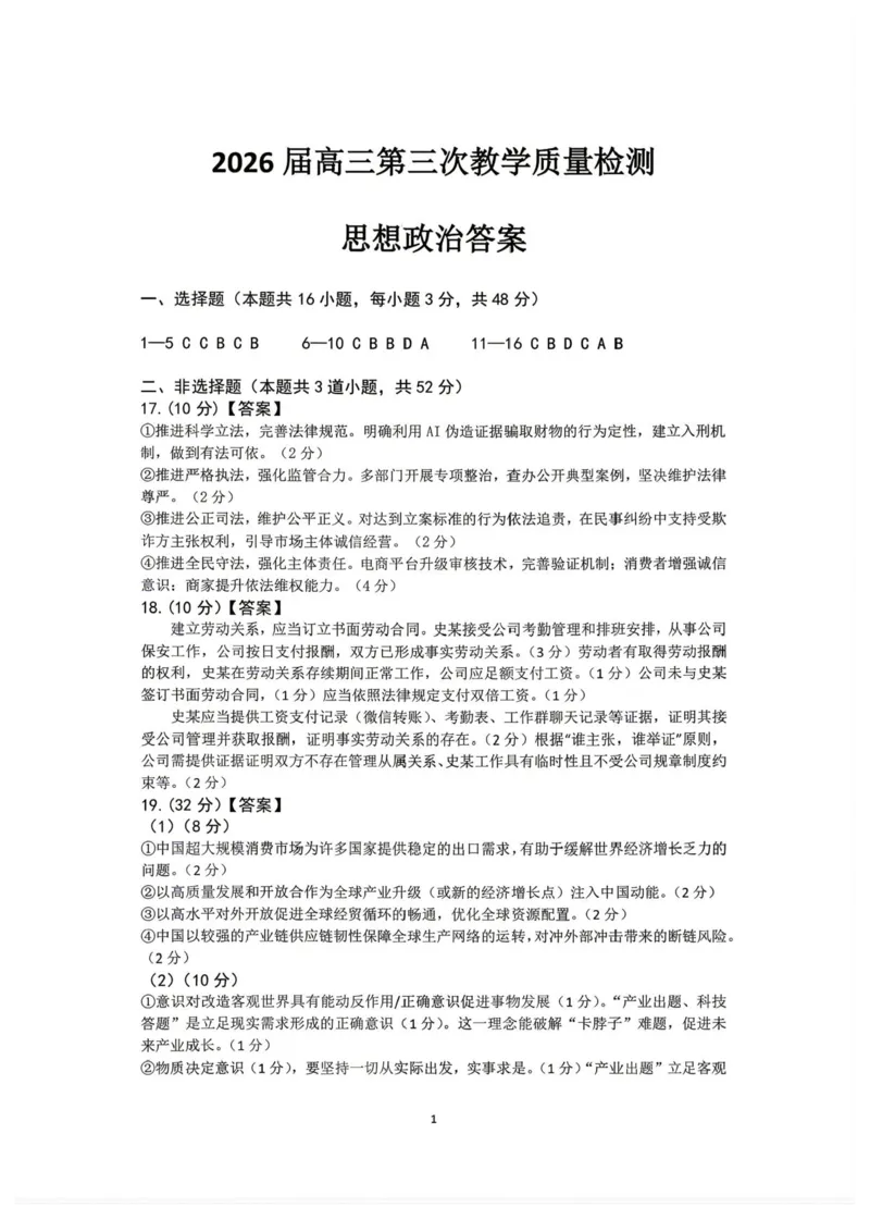 2026届大庆市高三下学期三模政治答案_2024-2026高三（6-6月题库）_2026年04月高三试卷_260418黑龙江省大庆市2026届高三三模（全科）_2026届大庆市高三下学期三模政治