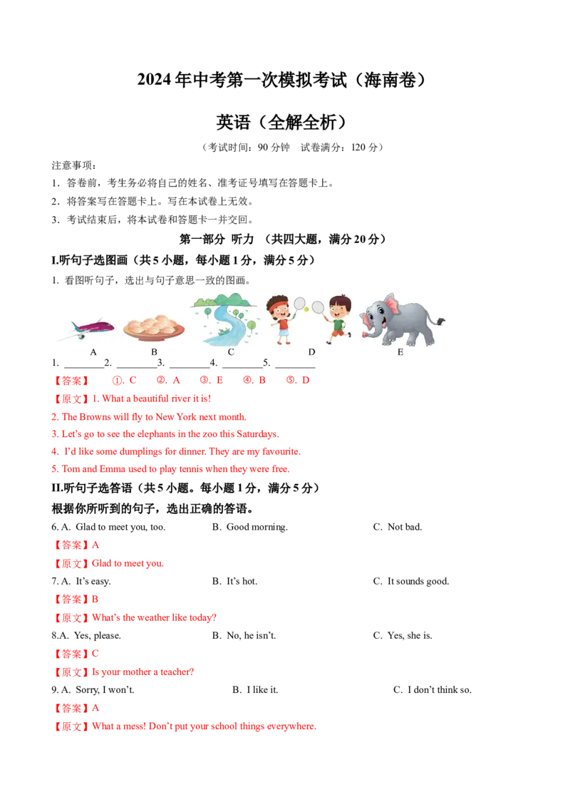 英语（海南卷）（全解全析）_初中全科电子版试卷练习试题_英语_2024中考模拟题英语(1)_一模_英语（海南卷）-2024年中考第一次模拟考试