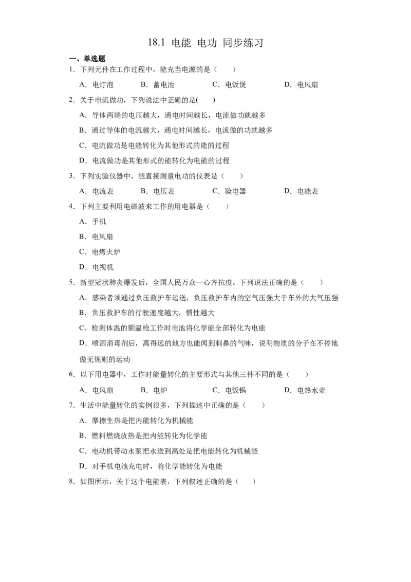 18.1电能电功同步练习2023-2024学年人教版九年级物理全一册_初物_2024人教版初中物理八九年级上下册课件教案PPT试题电子版资料_九年级全册试卷_同步练习_第十八章电功率