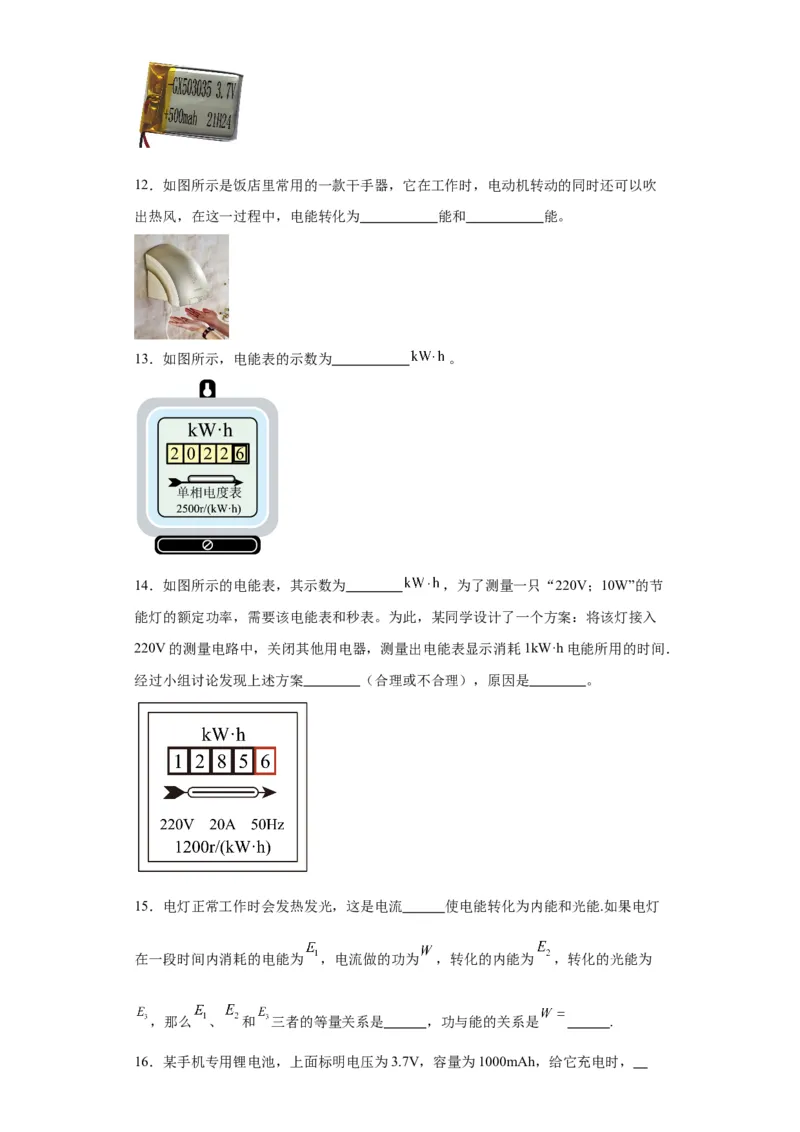 18.1电能电功同步练习2023-2024学年人教版九年级物理全一册_初物_2024人教版初中物理八九年级上下册课件教案PPT试题电子版资料_九年级全册试卷_同步练习_第十八章电功率
