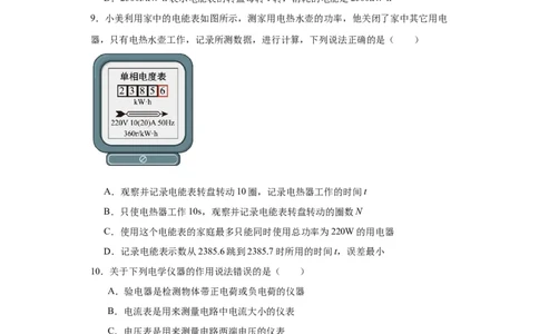 18.1电能电功同步练习2023-2024学年人教版九年级物理全一册_初物_2024人教版初中物理八九年级上下册课件教案PPT试题电子版资料_九年级全册试卷_同步练习_第十八章电功率