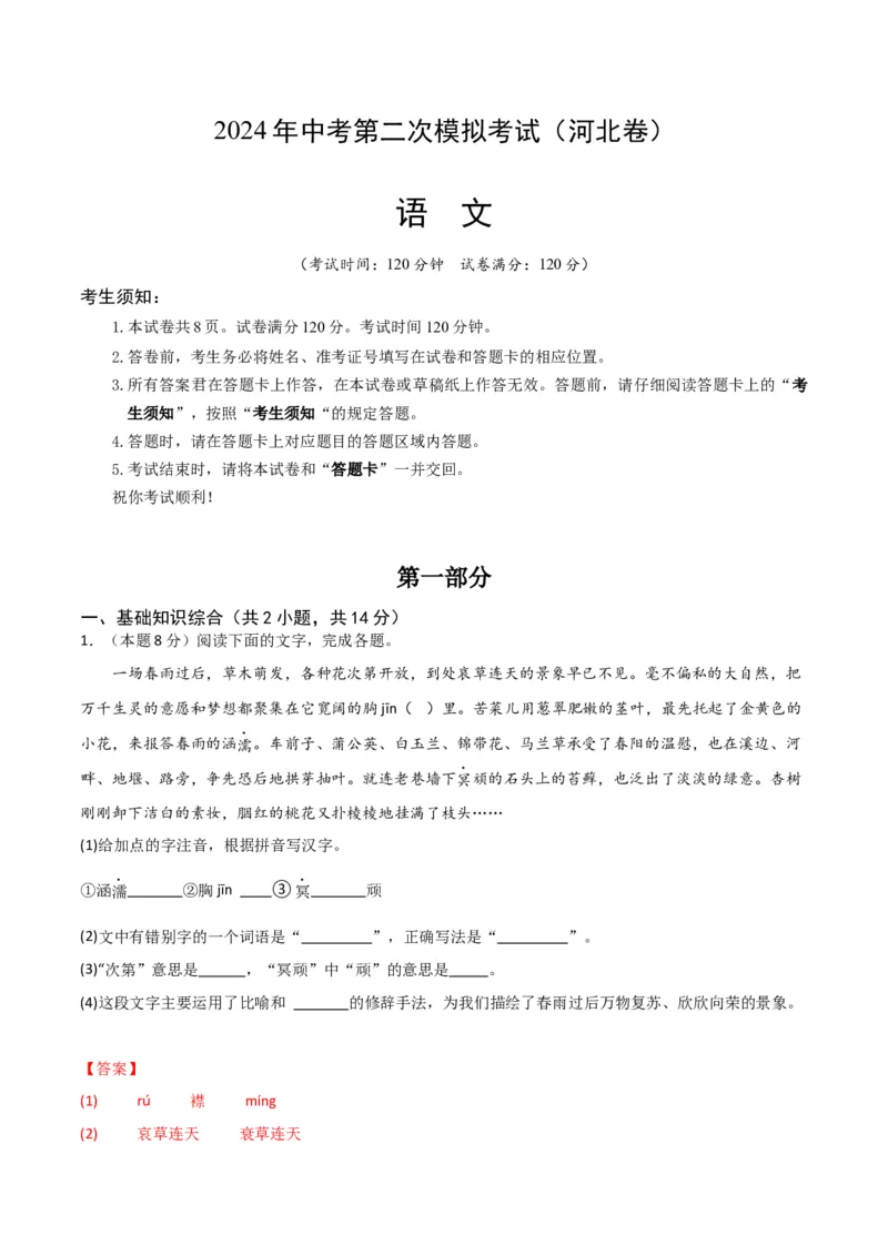 语文（河北卷）（全解全析）_初中全科电子版试卷练习试题_语文_赠送：2024中考模拟题_二模_语文（河北卷）-：2024年中考第二次模拟考试