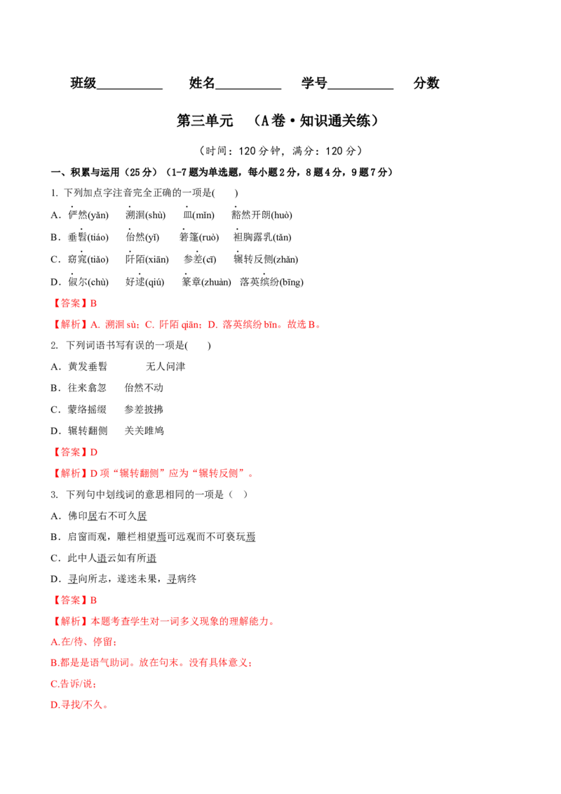 第三单元（A卷知识通关练）（解析版）-单元测试八年级语文下册分层训练AB卷_初中全科电子版试卷练习试题_语文_8下初中人教部编版语文练习、试卷