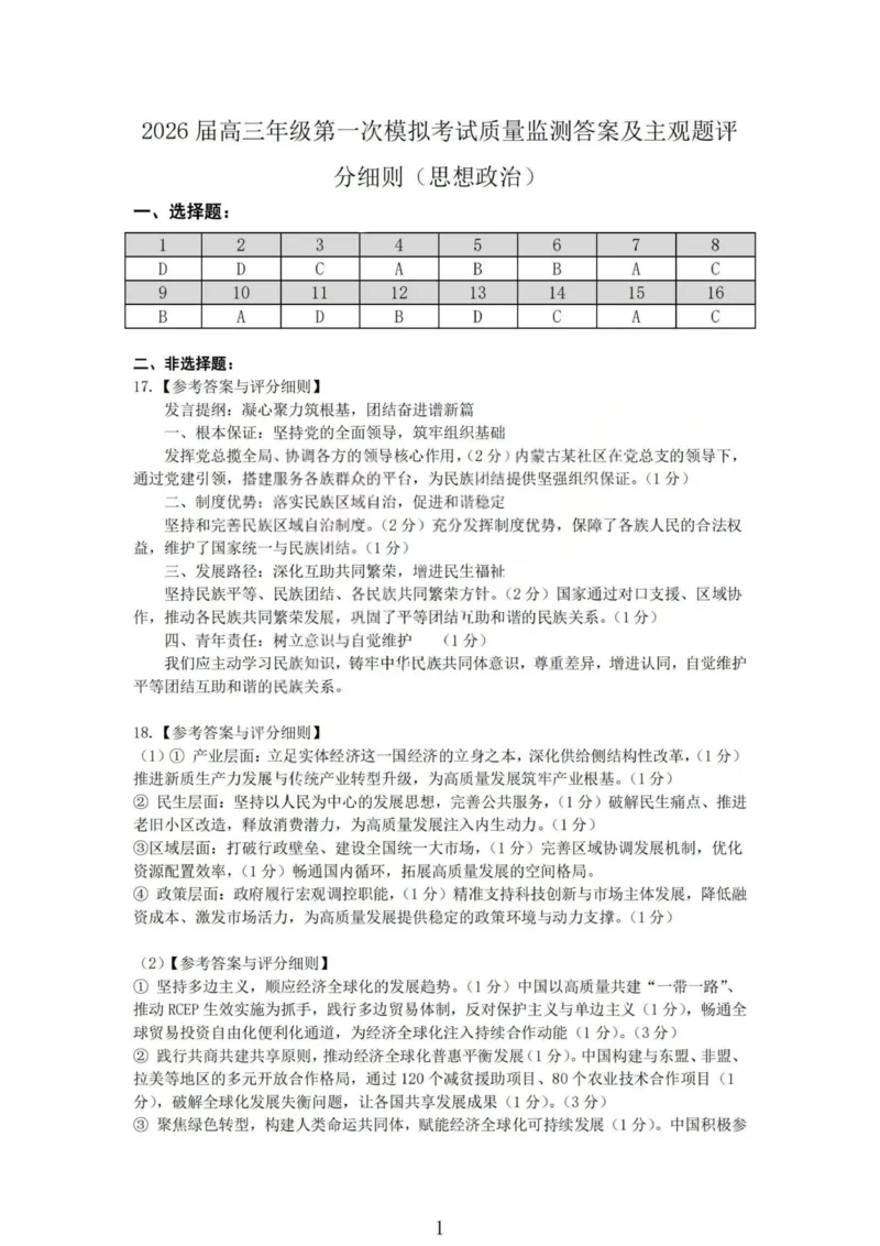 2026届高三年级第一次模拟考试质量监测试卷政治答案_2024-2026高三（6-6月题库）_2026年03月高三试卷_260311山西省2026届高三年级第一次模拟考试质量监测（全科）
