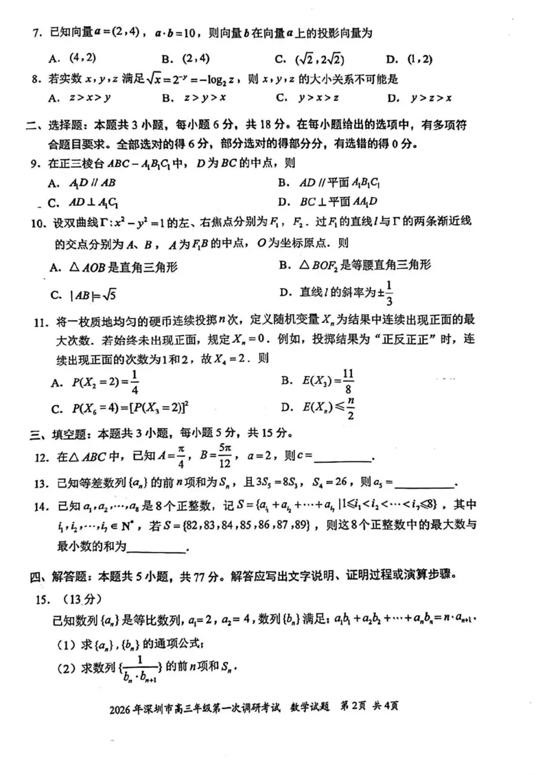 2026年深圳市高三年级第一次调研考试数学试题_2024-2026高三（6-6月题库）_2026年03月高三试卷_2603082026年深圳市高三年级第一次调研考试（深圳一模）（全科）