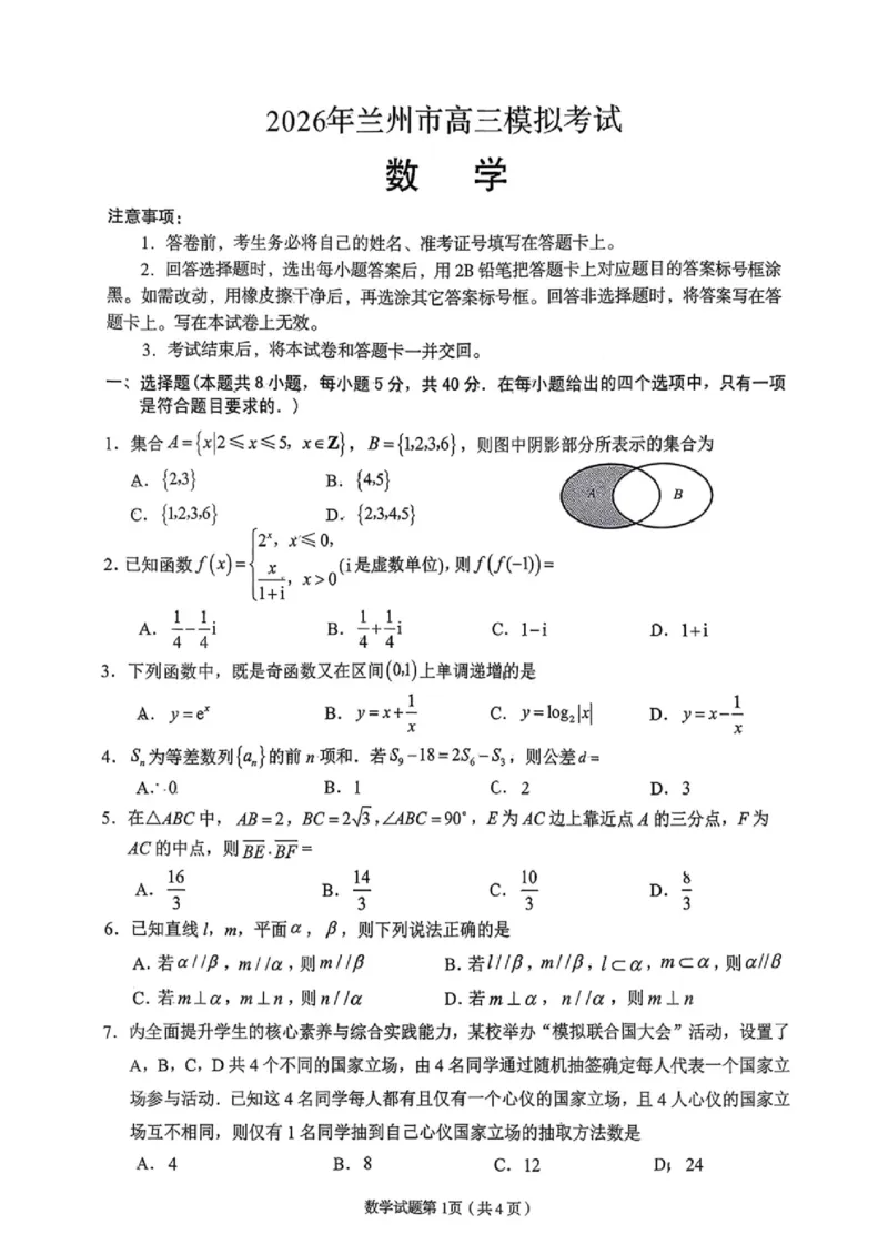2026届甘肃省兰州市下学期高三一模数学试题（含答案）_2024-2026高三（6-6月题库）_2026年03月高三试卷_2603132026届甘肃兰州市下学期高三模拟考试（一模）