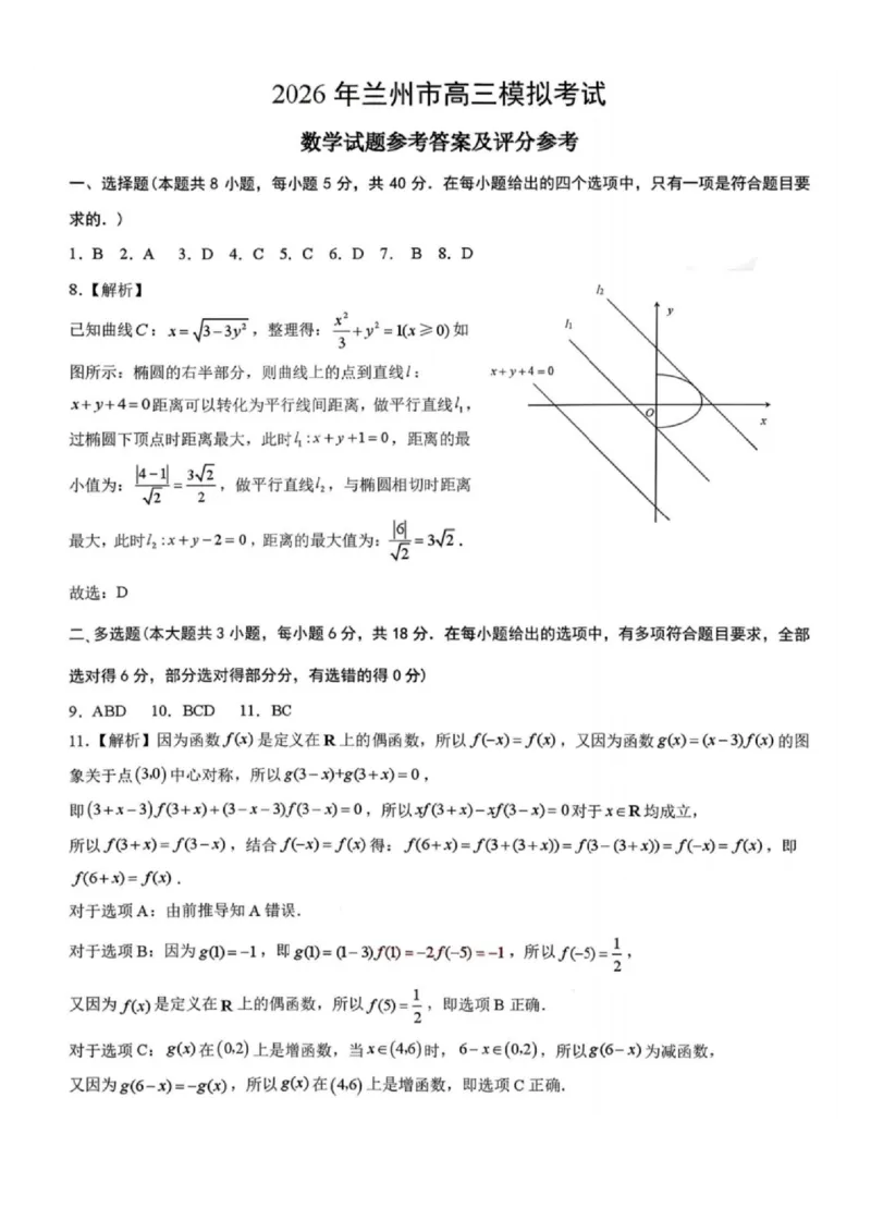 2026届甘肃省兰州市下学期高三一模数学试题（含答案）_2024-2026高三（6-6月题库）_2026年03月高三试卷_2603132026届甘肃兰州市下学期高三模拟考试（一模）